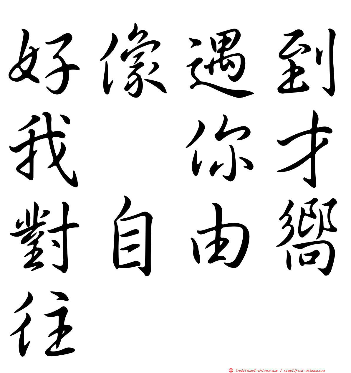 好像遇到我　你才對自由嚮往